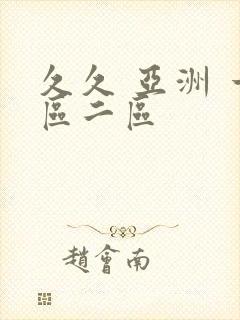 久久 亚洲 一区二区