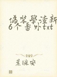伪装学渣新增的6个番外txt封面