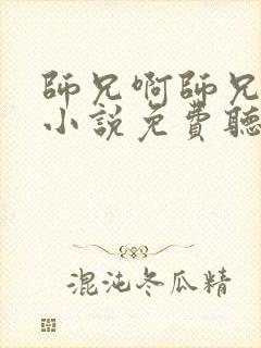 师兄啊师兄有声小说免费听