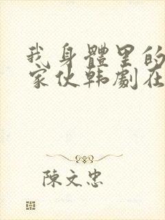 我身体里的那个家伙韩剧在线观看