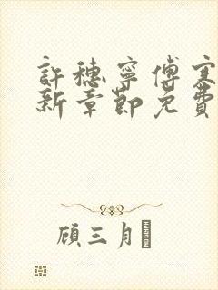 许穗宁傅寒铮最新章节免费阅读全文