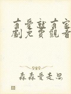 有爱就有家电视剧免费观看