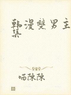 韩漫双男主野画集