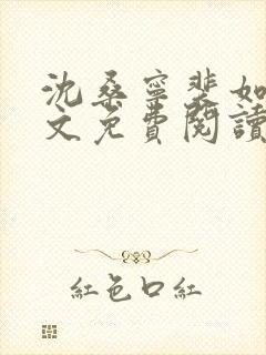 沈桑宁裴如衍全文免费阅读