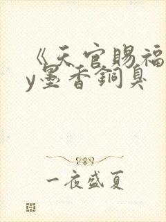 《天官赐福》by墨香铜臭