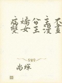 病娇公主不好惹双女主漫画免费阅读