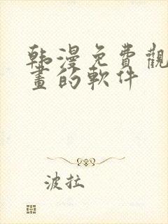 韩漫免费观看漫画的软件封面