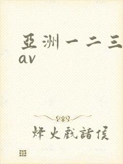 亚洲一二三四区av