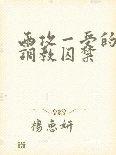 两攻一受的3p调教囚禁封面