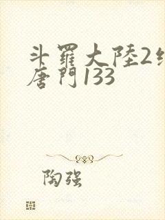 斗罗大陆2绝世唐门133