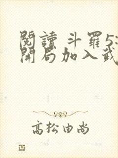 阅读 斗罗5:开局加入武魂殿