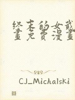 终末的女武神漫画免费漫画在线观看封面