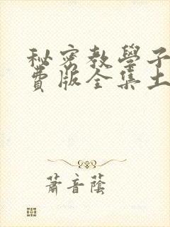 秘密教学子豪免费版全集土豪漫画