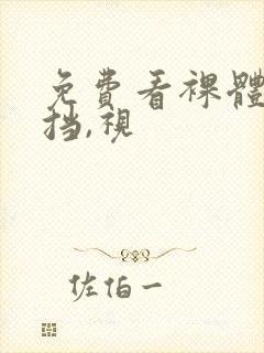 免费看裸体无遮挡,视