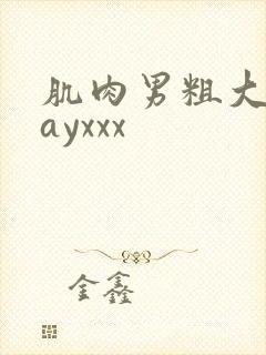 肌肉男粗大爽gayxxx