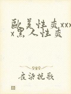 欧美性爽xxxx黑人性爽封面