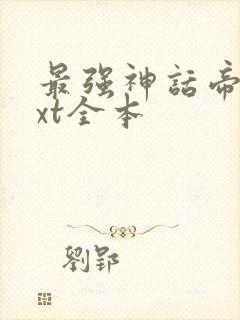 最强神话帝皇txt全本