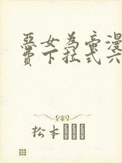 恶女为帝漫画免费下拉式六漫画奇漫屋