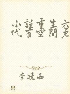 小说重生六零年代有空间免费阅读封面