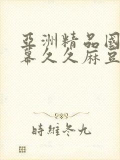 亚洲精品国产字幕久久麻豆