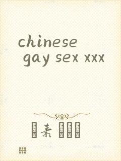 chinese gay sex xxx封面