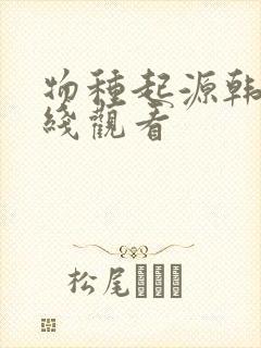 物种起源韩漫在线观看封面