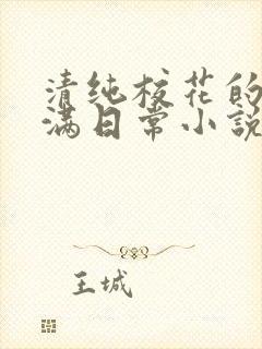 清纯校花的被灌满日常小说免费阅读封面