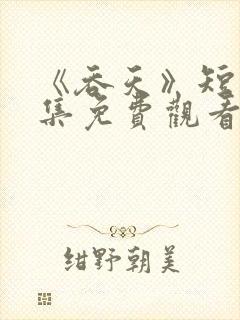 《吞天》短剧全集免费观看