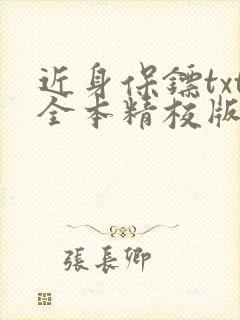 近身保镖txt全本精校版