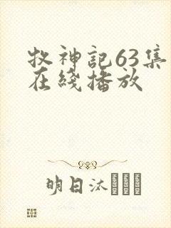 牧神记63集全在线播放封面