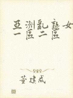 亚洲乱熟女av一区二区