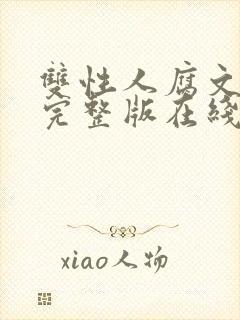 双性人腐文小说完整版在线阅读