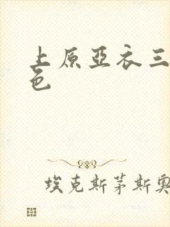 上原亚衣三级黄色