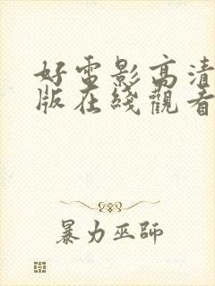 好电影高清完整版在线观看