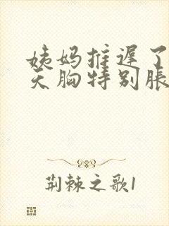 姨妈推迟了10天胸特别胀痛是怎么回事呀