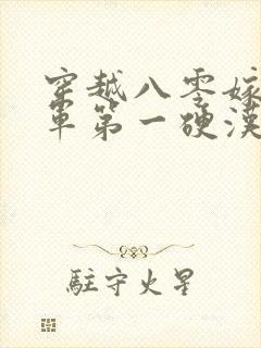 穿越八零嫁给全军第一硬汉封面