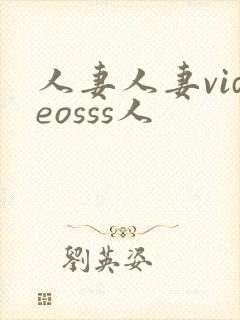 人妻人妻videosss人