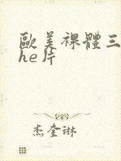 欧美裸体三级she片