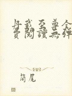 丹武至尊全文免费阅读无弹窗