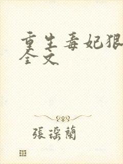 重生毒妃狠绝色全文