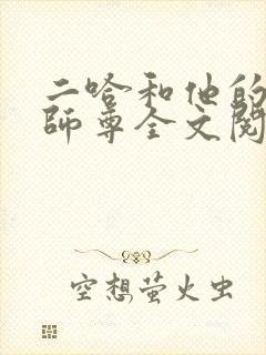 二哈和他的白猫师尊全文阅读无删减