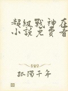 超级战神在都市小说免费看封面