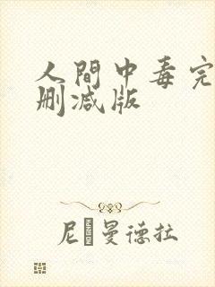 人间中毒完整未删减版