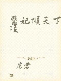 医妃倾天下元卿凌