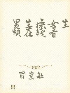 男生操女生的视频在线看