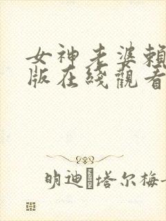 女神老婆赖上我版在线观看