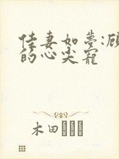 佳妻如梦:顾少的心尖宠