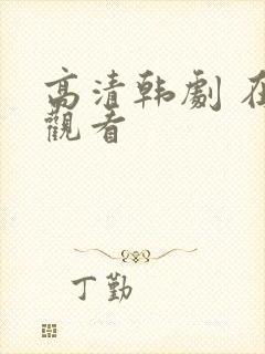 高清韩剧 在线观看