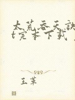 太荒吞天诀txt完本下载 免费下载