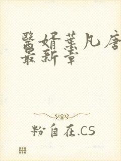 医婿叶凡唐若雪最新章